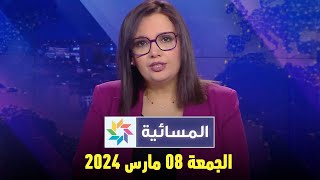 المسائية  الجمعة 08 مارس 2024 [upl. by Launce]