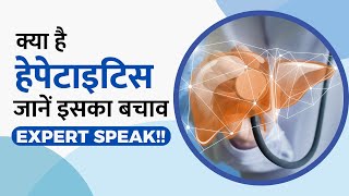 Expert से जानें क्या है Hepatitis और क्या है इस बीमारी का इलाज World Hepatitis Day [upl. by Anoy]