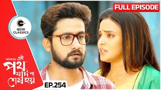 সমরের খোঁজে বেরোল উর্মি সাত্যকী  Amader Ei Poth Jodi Na Sesh Hoy  FullEp 254  Zee Bangla Classics [upl. by Cassandra]