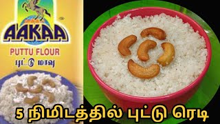 Aakaa Puttu Maavu Review in Tamil  Instant Puttu in 5 Mins  Aakaa Puttu Recipe  Arisi Maavu Puttu [upl. by Sofer720]