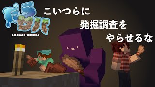 【だらサバ】発掘は丁寧に？うるせぇ！ part20【MinecraftBE】 [upl. by Netsirhk]