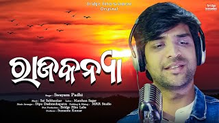 ରାଜକନ୍ୟା  Rajakanya  Official Studio Version  Swayam Padhi  New Odia Song [upl. by Glynias]