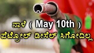 Petrol Bunks Remain Shut Tomorrow ie On May 10th  Oneindia Kannada [upl. by Ixel]