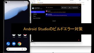 Android Studioのビルドエラーを解決する [upl. by Shlomo]