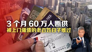 司马南：3个月60万人断供，被上门催债的老百姓日子难过 [upl. by Sterne]