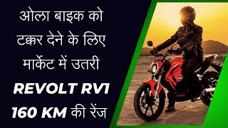 REVOLT RV1 BIKE REVOLT MOTOR REVOLT BIKE REVOLT RV1 ELECTRIC BIKE PRICE RANGE TOP SPEED [upl. by Llerreg]