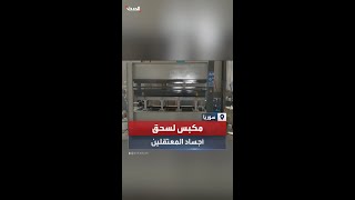 مشاهد من سجن صيدنايا الكشف عن آلة مكبس لسحق أجساد المعتقلين بعد الإعدام [upl. by Yuk206]