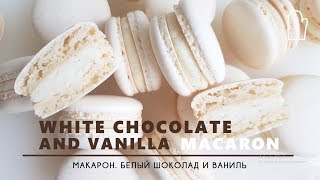 White Chocolate and Vanilla Macaron Italian meringue method  Макарон Белый шоколад и Ваниль [upl. by Celestyn]