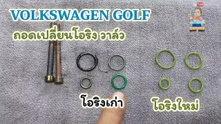 ep4 ถอดเปลี่ยนโอริงวาล์ว Volk swagen Golf [upl. by Eneliak80]