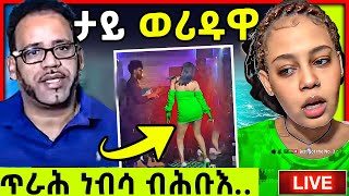 🛑ጉድ ኣብ ክለብ  ብሕቡእ ጥራሕ ነብሳ  tefetawi talk show [upl. by Dosh]