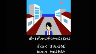 ファミコン OP タイトル ポートピア連続殺人事件 1985年11月29日発売 [upl. by Kitty]