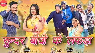 सुंदर बीवी के लफड़ा  Sundar Biwi Ke lafda  CG Comedy  Anand Manikpuri [upl. by Atiuqcir929]