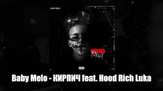 Baby Melo Hood Rich Luka  КИРПИЧ 2024 [upl. by Pinsky]