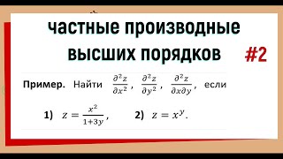 19 Частные производные второго порядка Часть 2 [upl. by Negaet]