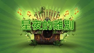 星夜的離別【音樂演奏】 [upl. by Shama]