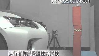 自動車アセスメント：レクサスCT200h：歩行者脚部保護性能試験 [upl. by Connie]