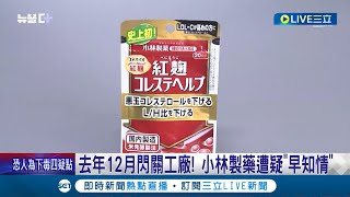 去年12月閃關工廠 小林製藥遭疑quot早知情quot 台韓中遭池魚之殃 日將通報WTO 首相岸田 嚴防再度發生│記者 魏仁君│【國際大現場】20240328│三立新聞台 [upl. by Mckinney]