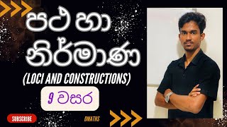 Grade 9Loci and Constructions l පථ හා නිර්මාණ [upl. by Spillihp]