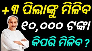 Odisha Government Approved  Nua O Scholarship For 3 And Pg Students Naveen Patnaik Kartik Pandian [upl. by Yadrahs645]