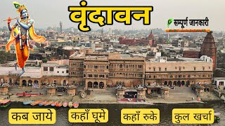 Vrindavan Tourist Places  वृन्दावन पर्यटक स्थल दर्शन  Vrindavan Darshan  Vrindavan travel guide [upl. by Yecart]