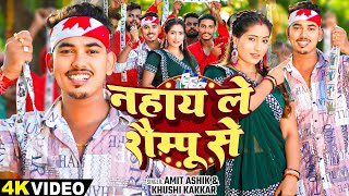 video  नहाय ले शैम्पू से  Amit Aashik Khushi Kakkar का एक और सुपरहिट गाना  Magahi Song 2024 [upl. by Aselehc]