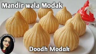 Mandir wala Modak  Doodh Modak  Milk Modak  Temple style Modak Recipe [upl. by Jurkoic]