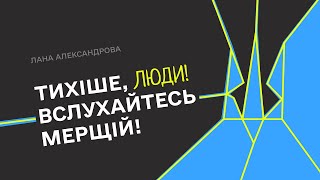 Лана Александрова «Тихіше люди Вслухайтесь мерщій» читає Вікторія Роман [upl. by Jennee]