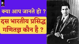 10 महान भारतीय गणितज्ञ और उनके योगदान उपलब्धियां  कक्षा गणित [upl. by Zoes]