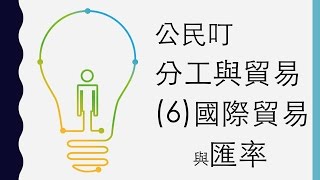 公民叮：國中公民國三上分工與貿易6國際貿易與匯率 [upl. by Asselam]