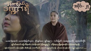 ကျိန်စာပြယ်ဒဏ္ဍာရီ EP27 FULL EP  Forever Group ကျိန်စာပြယ်ဒဏ္ဍာရီ ForeverGroup MRTV4 [upl. by Ima]