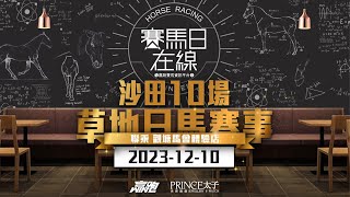 賽馬日在線｜浪琴香港國際賽事 沙田10場 草地日馬賽事｜20231210｜賽馬直播｜香港賽馬｜主持：仲達、安西 嘉賓：WIN、馬高 推介馬：棟哥及叻姐｜WHRHK [upl. by Aleakam]