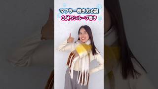 【マフラーの巻き方第１弾】簡単でおしゃれ見え！かわいいマフラーの巻き方をご紹介🧣⛄❄💖 マフラーの巻き方 マフラー [upl. by Clothilde]