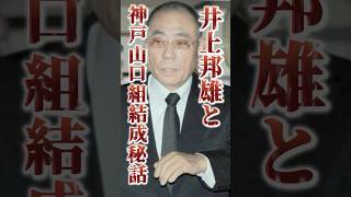 【逆盃】司忍を痛烈に批判し裏切った男 裏社会 山口組 神戸山口組 [upl. by Alick]