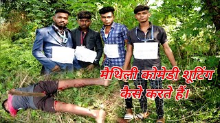 Maithli Comady Video Shooting Kaise Hota haiकॉमिडी वीडियो कैसे शूटिंग होता हैBKGANGOTRIBLOG [upl. by Etteyniv]