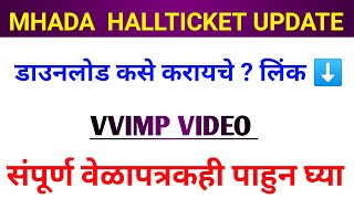 MHADA Hall ticket Realesed update 2021  परीक्षेचं संपूर्ण वेळापत्रक एकदा पाहून घ्या  MHADA 2021 [upl. by Nirtiak]