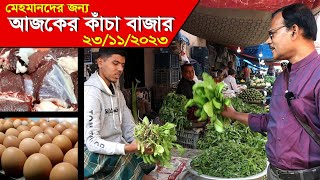 995দেখুন মেহমানদের জন্য আজকের কাঁচাবাজার  রই মানিক চিত্রপুরী RIManikChitrapuriKrishichitra [upl. by Berke]