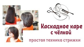 🔸️Каскадное каре🔸️Простая техника стрижки🔸️ [upl. by Elfie]