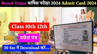 MPBSE Admit Card 2024Class 10th amp 12thHow To Download Mp Board Exam 2024 Admit Card [upl. by Zoltai]