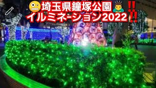 埼玉県大宮区鐘塚公園‼️夏のイルミネーション2022‼️4k高画質動画‼️2022年8月31日‼️🙇‍♂️ [upl. by Nrehtac]