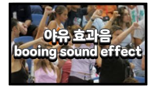 야유 효과음  booing sound effect  비웃음 소리 the sound of ridicule [upl. by Margaretta]