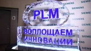 Российский форум Siemens PLM Connection 2015 [upl. by Ecirtac]