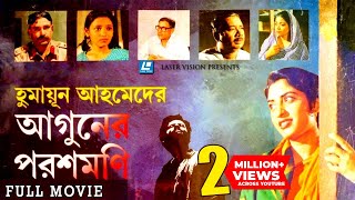 Aguner Poroshmoni আগুনের পরশমণির Bangla Full Movie  Humayun Ahmed  Laser Vision [upl. by Alletneuq]