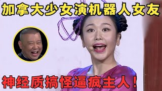 加拿大美女这喜剧天赋太牛了！神经质演绎机器人女友差点逼疯主人郭德纲笑到不行！喜剧江湖 [upl. by Anhpad288]