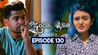 Deweni Inima දෙවෙනි ඉනිම  Season 02  Episode 130  05th April 2024 [upl. by Harak]