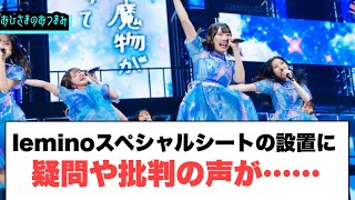 日向坂46 leminoスペシャルシートの導入を発表 内容となぜ批判が起きているのかを解説 [upl. by Meer]