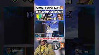 超初心者向け解説 新ヒーロー”ベンチャー”編【Overwatch2OW2Venture】 shorts overwatch2 ow2 [upl. by Aynatan]