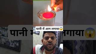 पानी में आग लगाया। Fire on water😱 experiment science water fire reaction collab viral shorts [upl. by Hanad864]