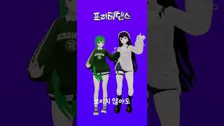 조회수 30만 공약 프리터댄스Dance Cover  감독님POP팝 여르미님 프리터댄스 shorts [upl. by Lleryd605]