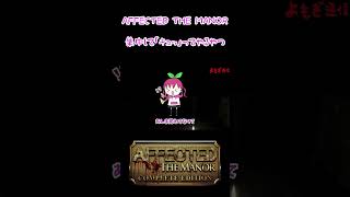 耳を手で塞がなくても聞こえにくくすることって出来ますよね…？【AFFECTED 恐怖の館  AFFECTED The Manor】shorts [upl. by Anavlys603]