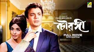 Chowringhee  Bengali Full Movie  Uttam Kumar  Biswajit Chatterjee  Supriya Devi [upl. by Ib658]